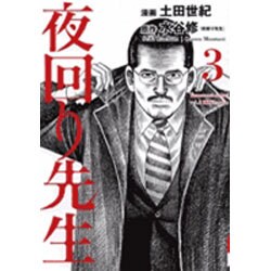 夜回り先生 3（IKKI COMICS） [コミック]