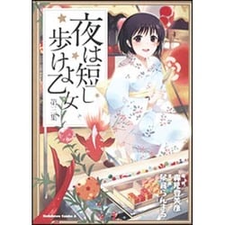 ヨドバシ Com 夜は短し歩けよ乙女 第3集 角川コミックス エース 162 4 コミック 通販 全品無料配達