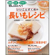 いいことずくめの長いもレシピ 毎日が発見ブックス(角川SSCムック) [ムックその他]