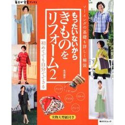もったいないからきものをリフォーム２ 毎日が発見ブックス(角川SSCムック) [ムックその他]
