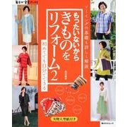 もったいないからきものをリフォーム２ 毎日が発見ブックス(角川SSCムック) [ムックその他]
