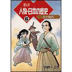 まんが人物・日本の歴史〈6〉江戸時代 [単行本]