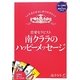 恋愛セラピスト南クララのハッピーメッセージ [単行本]