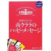 恋愛セラピスト南クララのハッピーメッセージ [単行本]
