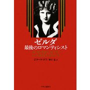 ゼルダ 最後のロマンティシスト [単行本]