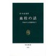 血栓の話―出血から心筋梗塞まで(中公新書) [新書]