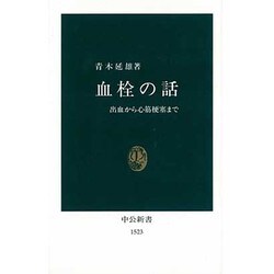 血栓の話―出血から心筋梗塞まで(中公新書) [新書]