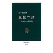 血栓の話―出血から心筋梗塞まで(中公新書) [新書]