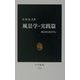 風景学・実践篇―風景を目ききする(中公新書) [新書]