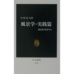 風景学・実践篇―風景を目ききする(中公新書) [新書]