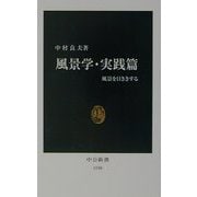 風景学・実践篇―風景を目ききする(中公新書) [新書]