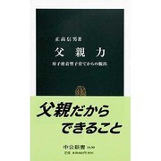 父親力―母子密着型子育てからの脱出(中公新書) [新書]