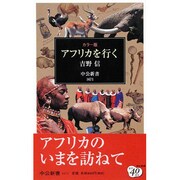 カラー版 アフリカを行く(中公新書) [新書]