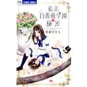 私立白薔薇学園の秘密（少コミフラワーコミックス） [コミック]