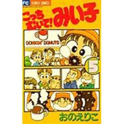 ヨドバシ.com - こっちむいて！みい子<5>(ちゃおコミックス) [コミック