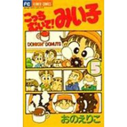 こっちむいて！みい子<5>(ちゃおコミックス) [コミック]