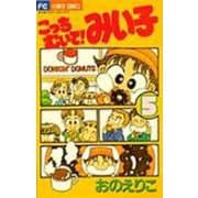 こっちむいて！みい子<5>(ちゃおコミックス) [コミック]