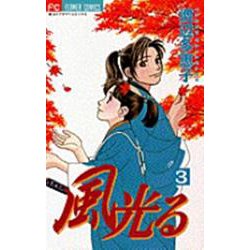 風光る<３>(フラワーコミックス) [コミック]