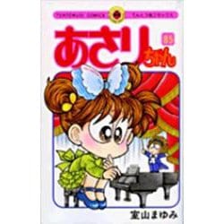 あさりちゃん<85>(てんとう虫コミックス（少女）) [コミック]