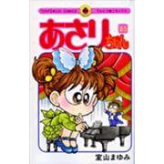 あさりちゃん<85>(てんとう虫コミックス（少女）) [コミック]