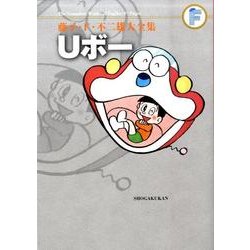 藤子・F・不二雄大全集 Uボー(てんとう虫コミックス（少年）) [コミック]