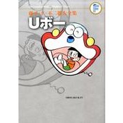 藤子・F・不二雄大全集 Uボー(てんとう虫コミックス（少年）) [コミック]