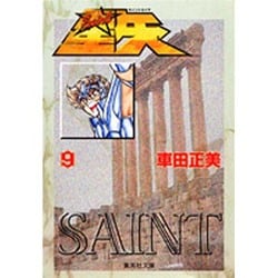 聖闘士星矢 9(集英社文庫(コミック版)) [文庫]