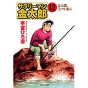 サラリーマン金太郎 12 組合委員長編（集英社文庫 も 8-60） [文庫]