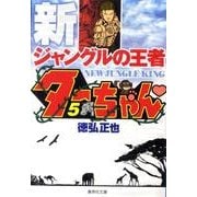 新ジャングルの王者 ターちゃん 5(集英社文庫(コミック版)) [文庫]