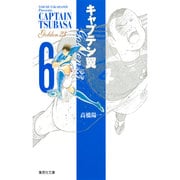 キャプテン翼 GOLDEN-23 6(集英社文庫(コミック版)) [文庫]