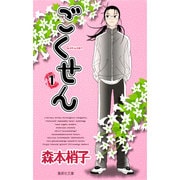ごくせん 1(集英社文庫(コミック版)) [文庫]