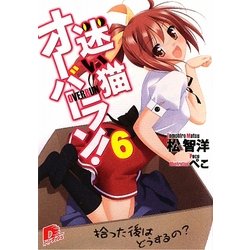 迷い猫オーバーラン!〈6〉拾った後はどうするの?(集英社スーパーダッシュ文庫) [文庫]
