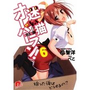迷い猫オーバーラン!〈6〉拾った後はどうするの?(集英社スーパーダッシュ文庫) [文庫]