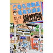 こちら葛飾区亀有公園前派出所 74(ジャンプコミックス) [コミック]