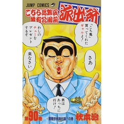 こちら葛飾区亀有公園前派出所 90(ジャンプコミックス) [コミック]