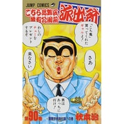こちら葛飾区亀有公園前派出所 90(ジャンプコミックス) [コミック]