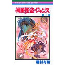 神風怪盗ジャンヌ 1（りぼんマスコットコミックス） [コミック]