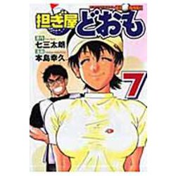 担ぎ屋どおも（7）(KCデラックス) [コミック]