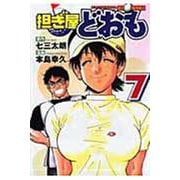 担ぎ屋どおも（7）(KCデラックス) [コミック]