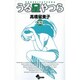 うる星やつら〔新装版〕<33>(少年サンデーコミックス) [コミック]