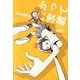 かってに改蔵〔新装版〕<５>(少年サンデーコミックス) [コミック]