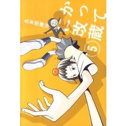 かってに改蔵〔新装版〕<５>(少年サンデーコミックス) [コミック]