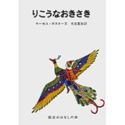 りこうなおきさき－ルーマニアのたのしいお話(岩波おはなしの本) [単行本]