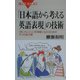 「日本語から考える英語表現」の技術―「言いたいこと」を明確に伝えるための5つの処方箋(ブルーバックス) [新書]