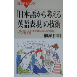 「日本語から考える英語表現」の技術―「言いたいこと」を明確に伝えるための5つの処方箋(ブルーバックス) [新書]
