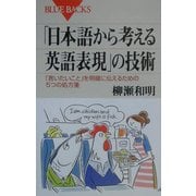 「日本語から考える英語表現」の技術―「言いたいこと」を明確に伝えるための5つの処方箋(ブルーバックス) [新書]