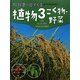 植物〈3〉こく物・野菜―イネ・ミニトマト・ツルレイシなど(教科書に出てくる生きもの観察図鑑〈4〉) [図鑑]
