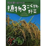 植物〈3〉こく物・野菜―イネ・ミニトマト・ツルレイシなど(教科書に出てくる生きもの観察図鑑〈4〉) [図鑑]