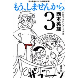 もう、しませんから。 3（少年マガジンコミックス） [コミック]