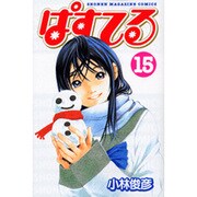 ぱすてる 15（少年マガジンコミックス） [コミック]